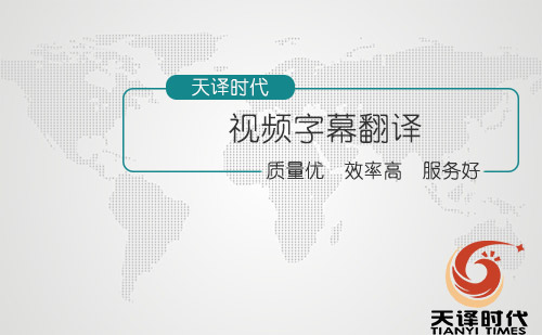 視頻字幕翻譯-視頻字幕人工翻譯 視頻字幕翻譯-視頻字幕人工翻譯