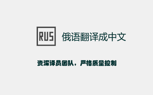  俄語(yǔ)翻譯成中文