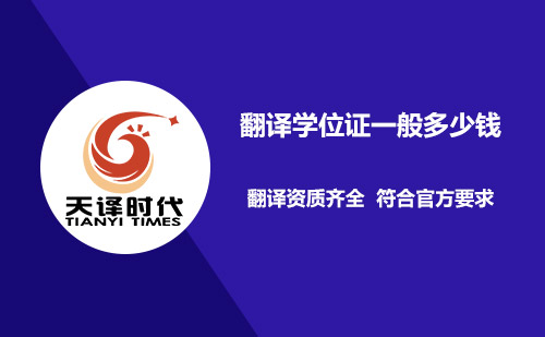  翻譯學(xué)位證一般多少錢？
