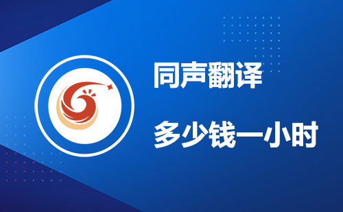 同聲翻譯多少錢一小時？同聲翻譯價格標(biāo)準(zhǔn)