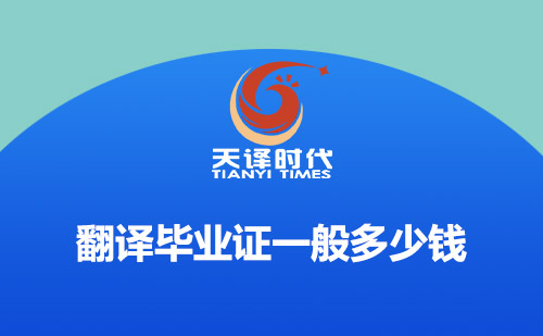 翻譯畢業(yè)證一般多少錢？畢業(yè)證翻譯怎么收費？
