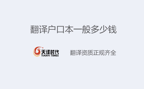 翻譯戶口本一般多少錢？戶口本翻譯怎么收費(fèi)？