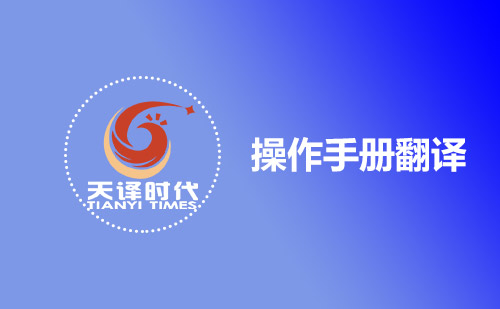 操作手冊(cè)翻譯-哪有專業(yè)操作手冊(cè)翻譯公司？