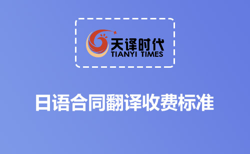 日語合同翻譯收費(fèi)標(biāo)準(zhǔn)-日文合同翻譯怎么收費(fèi)？