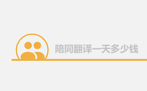 陪同翻譯一天多少錢？陪同口譯多少錢一天？
