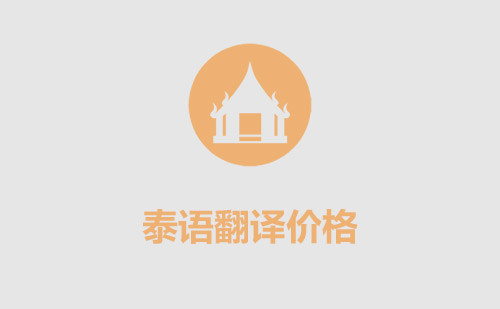 泰語翻譯價格-泰語翻譯泰語翻譯報價