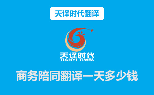 商務(wù)陪同翻譯一天多少錢(qián)？商務(wù)陪同翻譯怎么收費(fèi)