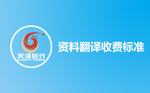 資料翻譯收費(fèi)標(biāo)準(zhǔn)-資料翻譯怎么收費(fèi)？