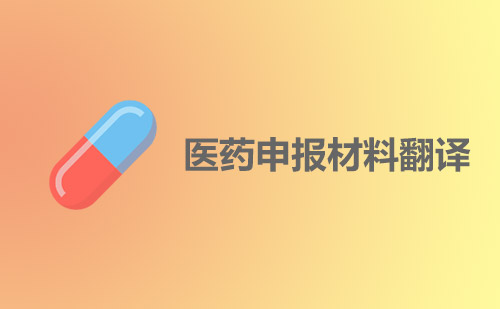醫(yī)藥申報資料翻譯-哪里做藥品申報資料翻譯？
