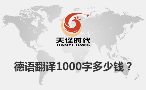德語翻譯1000字多少錢？德語翻譯價格標準