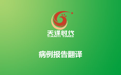 病例報告翻譯-哪里可以翻譯病例報告？