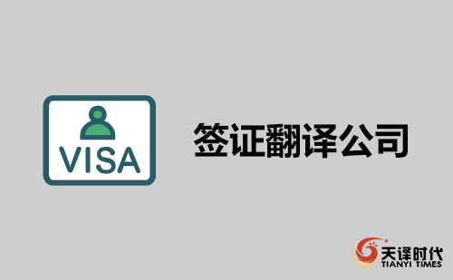 簽證翻譯公司-翻譯簽證找哪家翻譯公司？