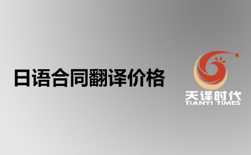 日語合同翻譯價(jià)格-日文合同翻譯費(fèi)用標(biāo)準(zhǔn)