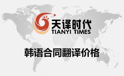 韓語合同翻譯價格-韓文合同翻譯費(fèi)用標(biāo)準(zhǔn)