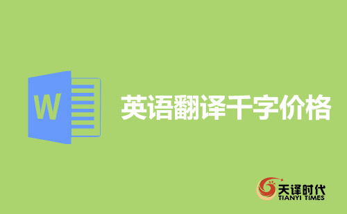  英語(yǔ)翻譯千字價(jià)格