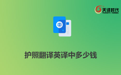 護(hù)照翻譯英譯中多少錢？多長(zhǎng)時(shí)間能完成？