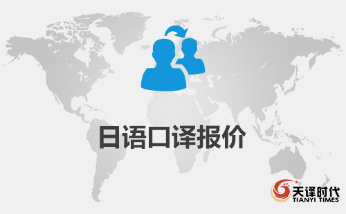  日語口譯報價