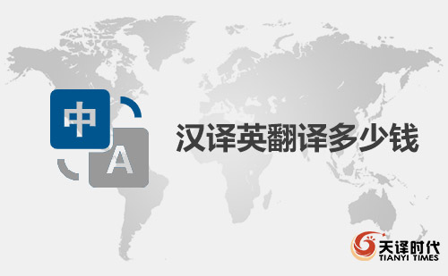  漢譯英翻譯多少錢？