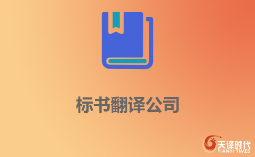 標(biāo)書(shū)翻譯公司-標(biāo)書(shū)翻譯[價(jià)格_報(bào)價(jià)_案例]