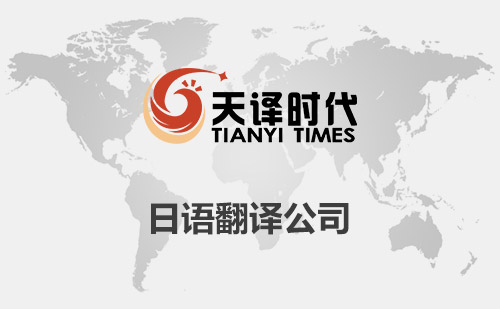 日語翻譯公司-日文翻譯公司價(jià)格-日語翻譯公司費(fèi)用標(biāo)準(zhǔn) 日語翻譯公司-日文翻譯公司價(jià)格-日語翻譯公司費(fèi)用標(biāo)準(zhǔn)