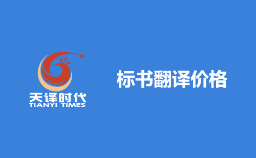 標(biāo)書翻譯價(jià)格-翻譯一份標(biāo)書費(fèi)用多少？