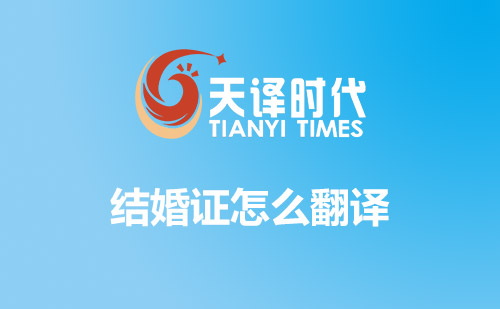 結(jié)婚證怎么翻譯？哪里可以翻譯結(jié)婚證？
