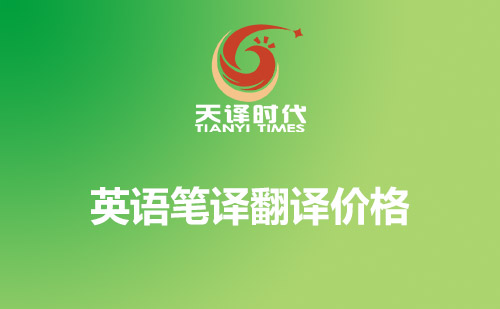  英語(yǔ)筆譯翻譯價(jià)格