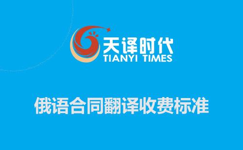 俄語(yǔ)合同翻譯收費(fèi)標(biāo)準(zhǔn)-俄文合同翻譯報(bào)價(jià)