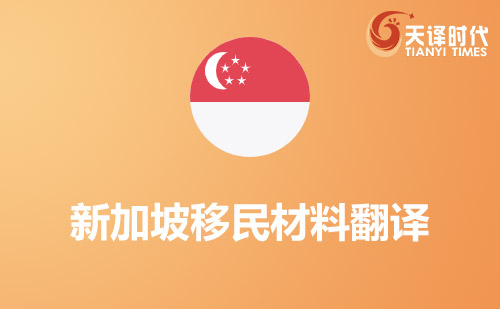 新加坡移民材料翻譯-新加坡移民材料哪里可以翻譯？