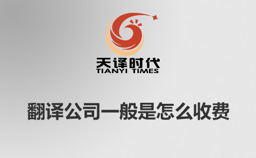 翻譯公司一般是怎么收費？翻譯公司收費標(biāo)準(zhǔn)