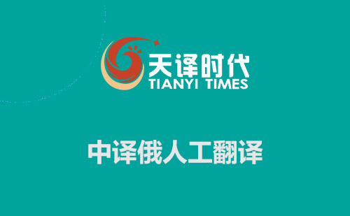 中譯俄人工翻譯-俄譯中翻譯公司 中譯俄人工翻譯-俄譯中翻譯公司
