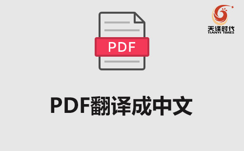 PDF翻譯成中文-PDF文檔翻譯成中文 PDF翻譯成中文-PDF文檔翻譯成中文