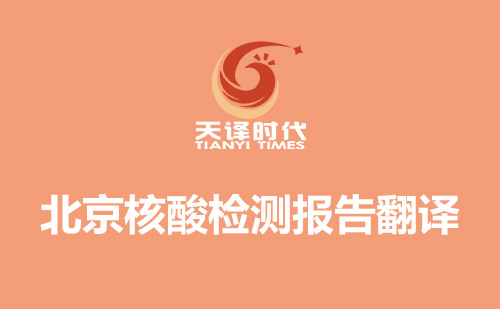  北京核酸檢測報告翻譯