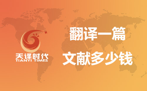 翻譯一篇文獻多少錢？文獻翻譯價格