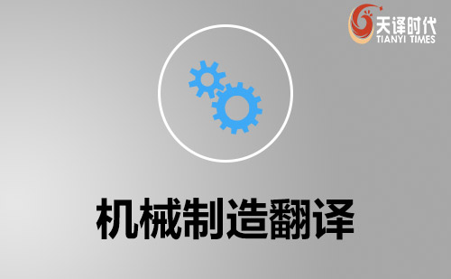 機械行業(yè)翻譯-機械文件翻譯-機械資料翻譯 機械行業(yè)翻譯-機械文件翻譯-機械資料翻譯