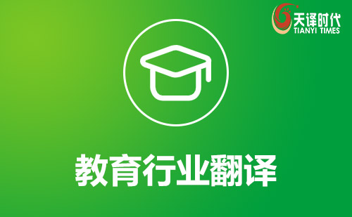 教育行業(yè)翻譯-教育領(lǐng)域翻譯 教育行業(yè)翻譯-教育領(lǐng)域翻譯