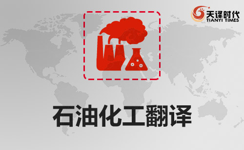 石油化工翻譯-化工翻譯公司-石油翻譯公司 石油化工翻譯-化工翻譯公司-石油翻譯公司