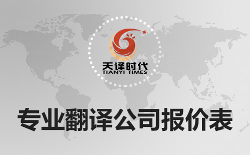 專業(yè)翻譯公司報價表-翻譯公司收費標準 專業(yè)翻譯公司報價表-翻譯公司收費標準
