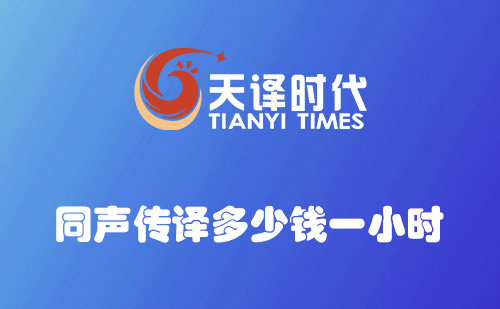 同聲傳譯多少錢一小時(shí)？同聲翻譯收費(fèi)價(jià)格