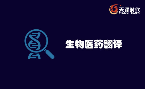 生物醫(yī)藥翻譯-醫(yī)藥翻譯-藥品注冊翻譯-生物醫(yī)藥翻譯公司 生物醫(yī)藥翻譯-醫(yī)藥翻譯-藥品注冊翻譯-生物醫(yī)藥翻譯公司