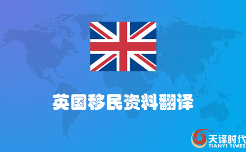 英國移民資料翻譯-英國移民材料哪里可以翻譯？
