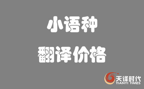 小語(yǔ)種翻譯價(jià)格-小語(yǔ)種翻譯費(fèi)用標(biāo)準(zhǔn)