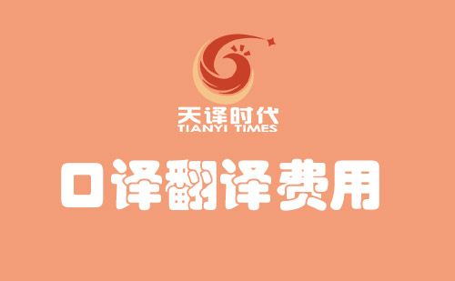  口譯翻譯費(fèi)用多少錢(qián)？
