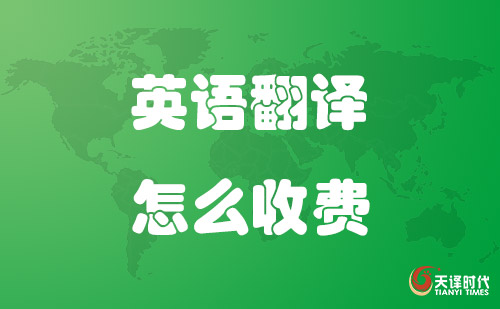  英語(yǔ)翻譯怎么收費(fèi)？