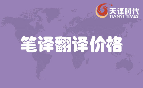  筆譯翻譯價(jià)格
