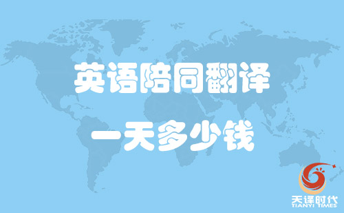  英語陪同翻譯一天多少錢？