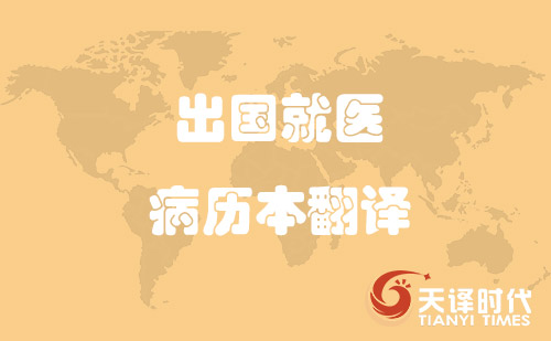 出國(guó)就醫(yī)病歷本翻譯-哪里可以翻譯病歷本？