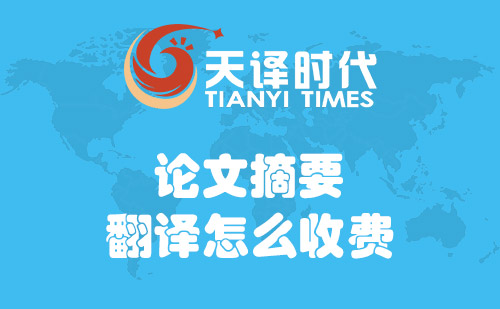 論文摘要翻譯怎么收費？論文摘要翻譯費用標(biāo)準(zhǔn)