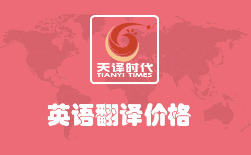  英語翻譯價(jià)格