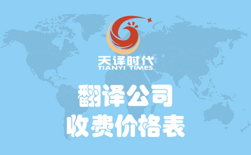 翻譯公司怎么收費(fèi)？翻譯公司收費(fèi)價格表